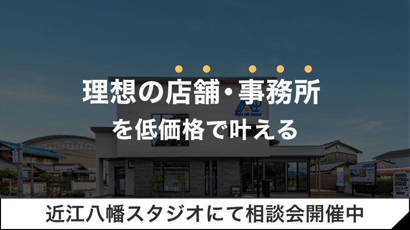 【オーナー様・経営者様向け】店舗・事務所づくり相談会